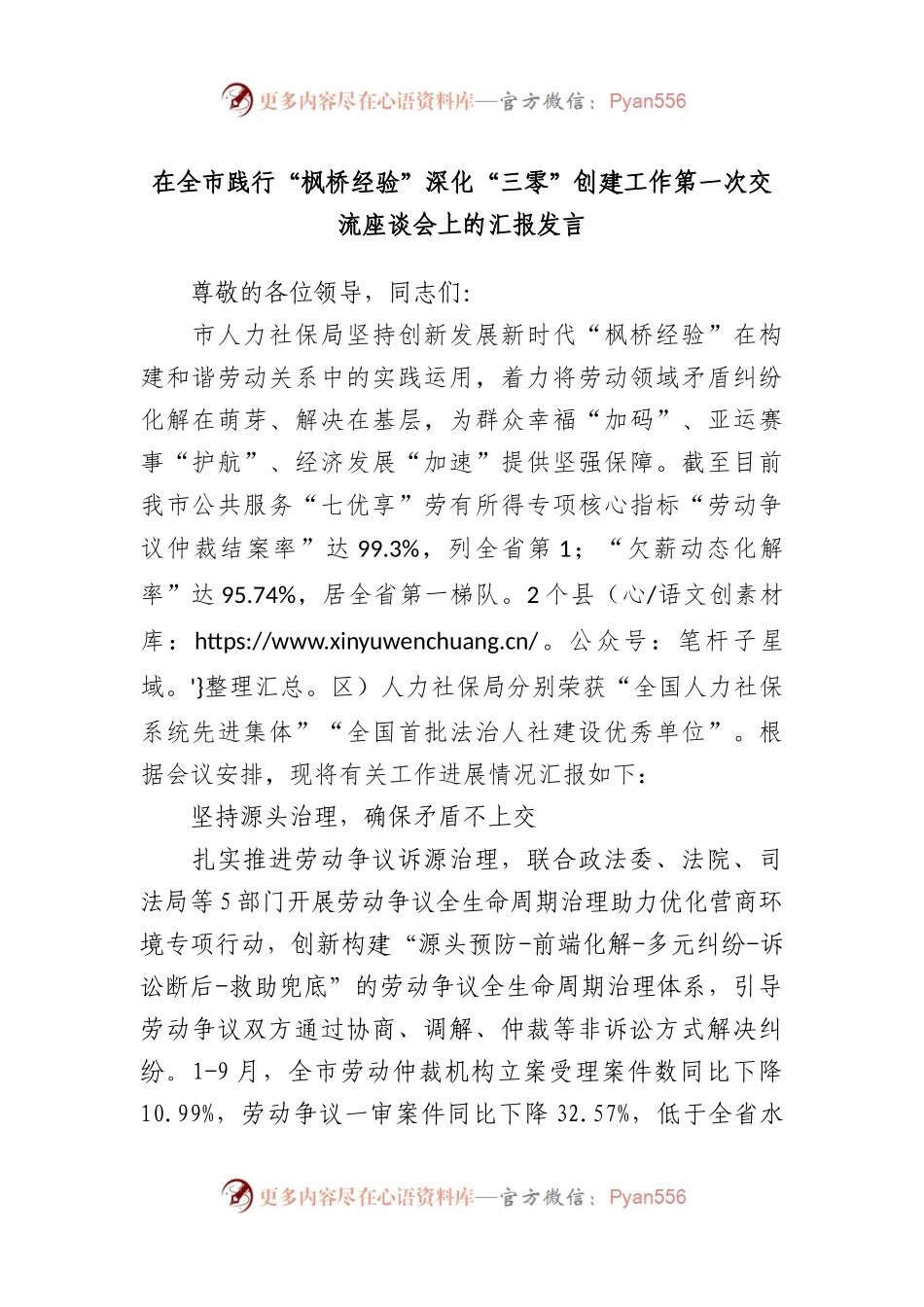 在全市践行“枫桥经验”深化“三零”创建工作第一次交流座谈会上的汇报发言.docx_第1页