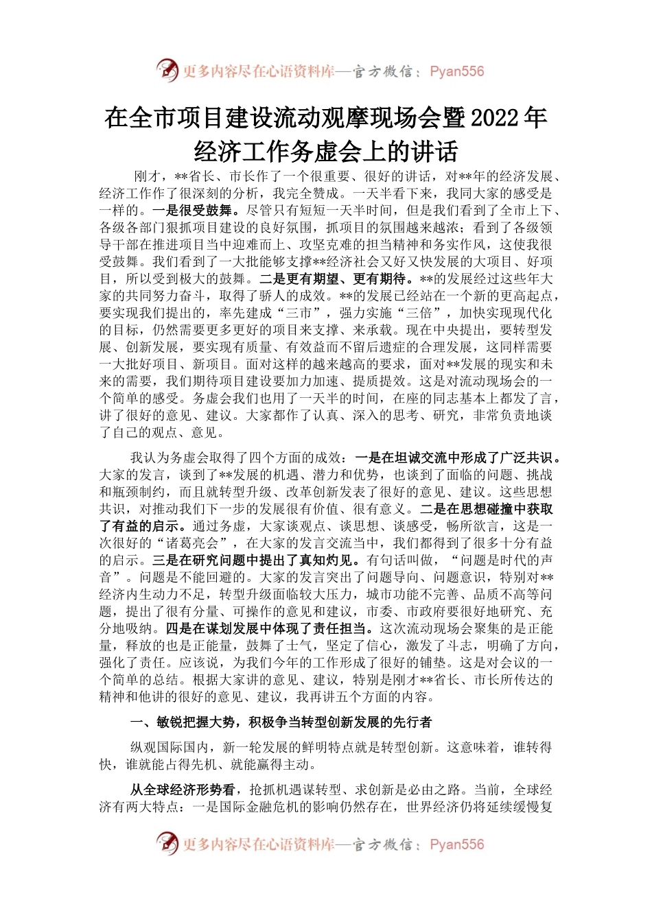 在全市项目建设流动观摩现场会暨2022年经济工作务虚会上的讲话 (1).docx_第1页