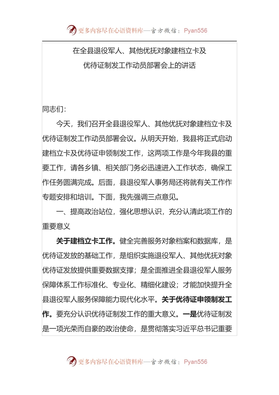 在全县退役军人、其他优抚对象建档立卡及 优待证制发工作动员部署会上的讲话.docx_第1页