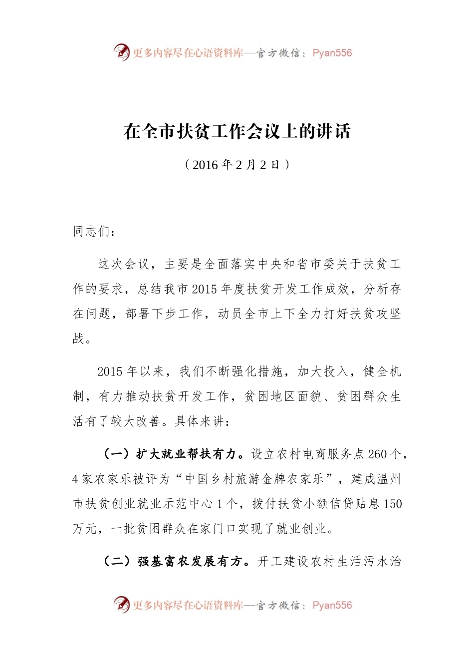 在全市扶贫工作会议上的讲话.docx_第1页