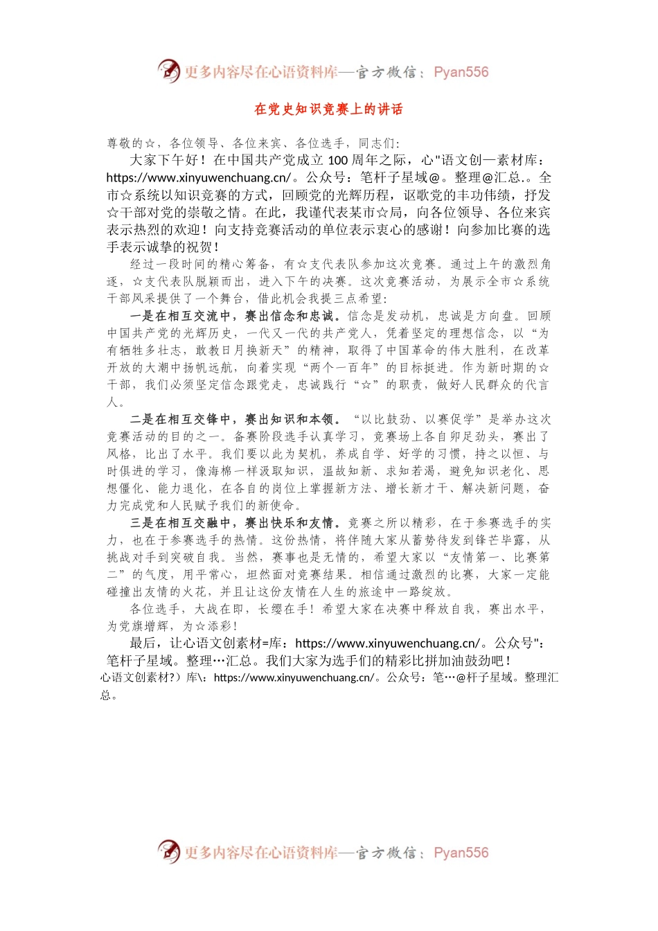 在党史知识竞赛上的讲话.docx_第1页
