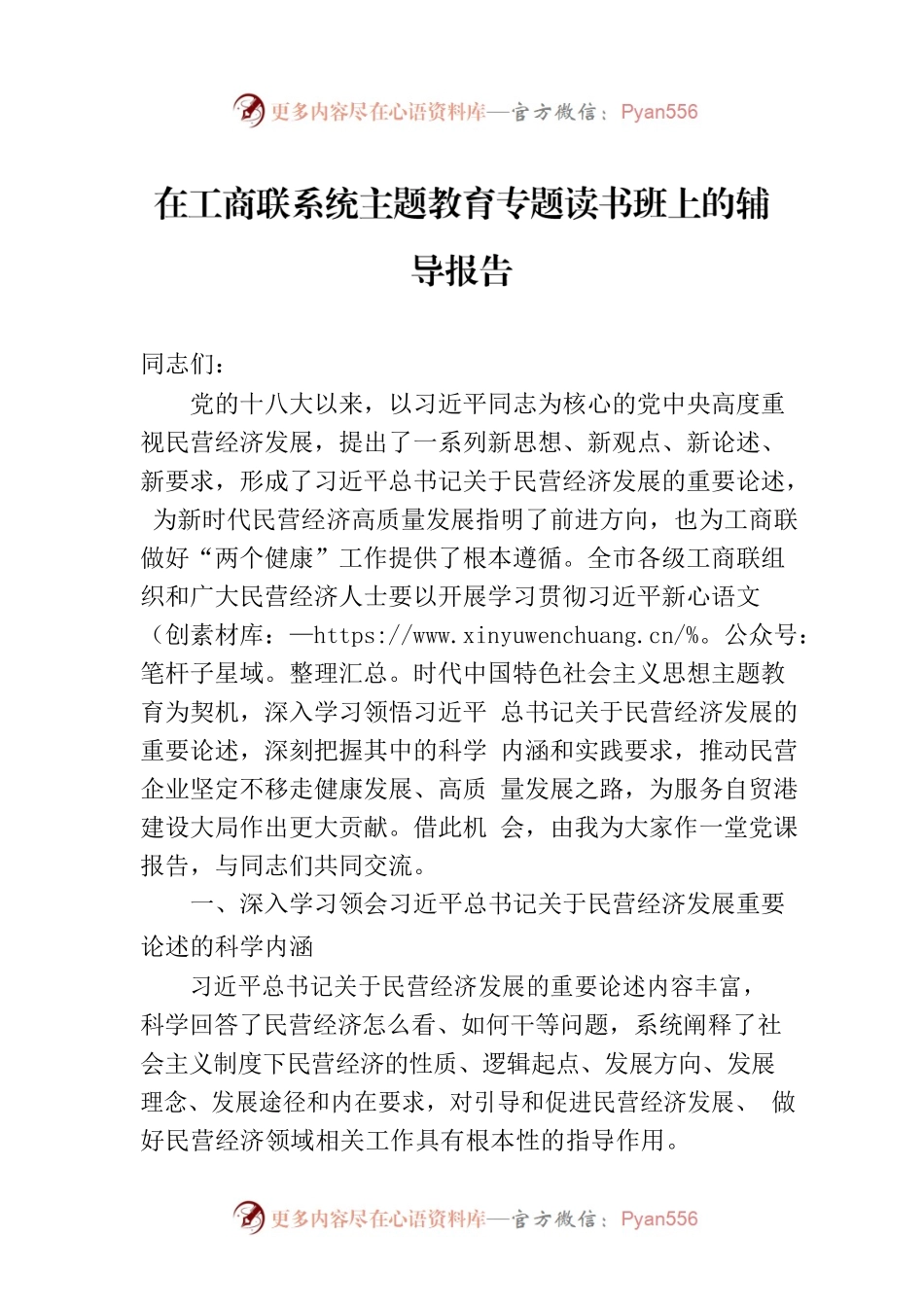 在工商联系统主题教育专题读书班上的辅导报告.docx_第1页