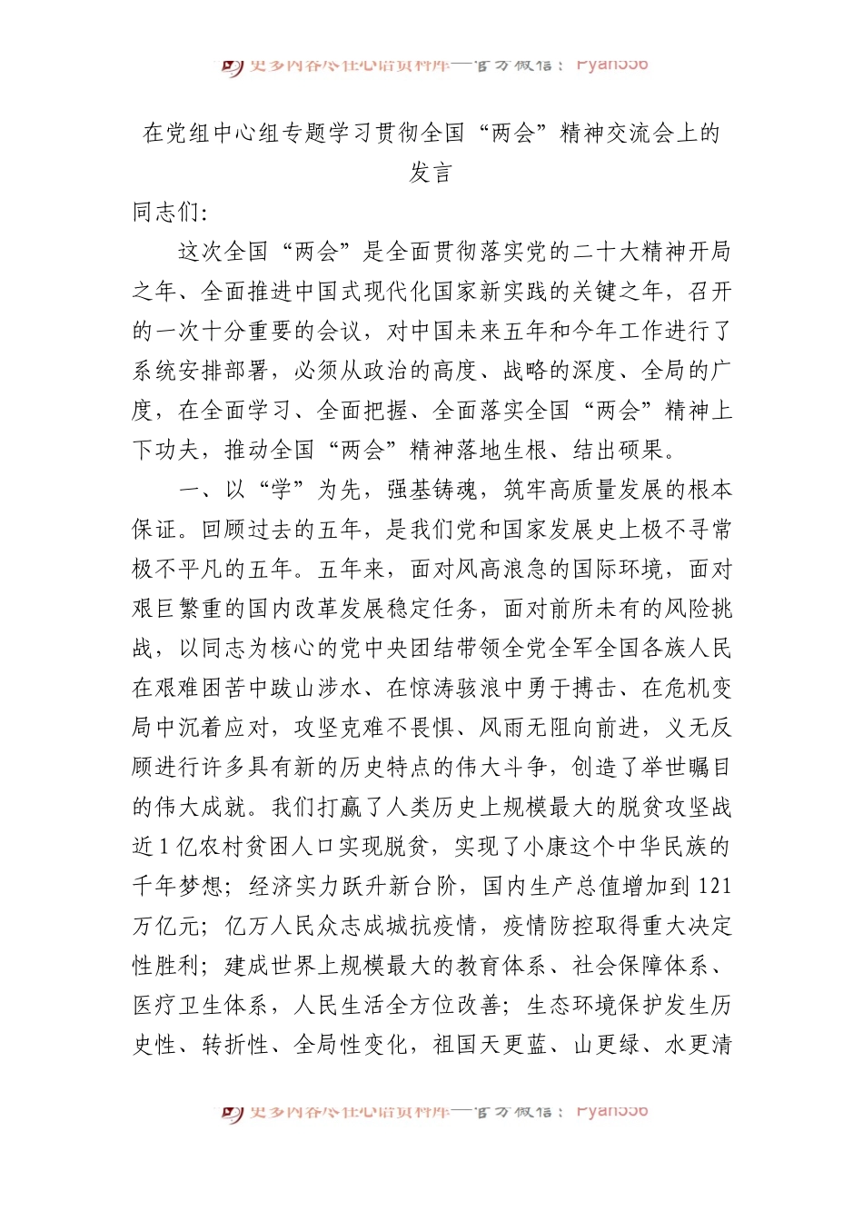 在D组中心组专题学习贯彻全国“两会”精神交流会上的发言.docx_第1页