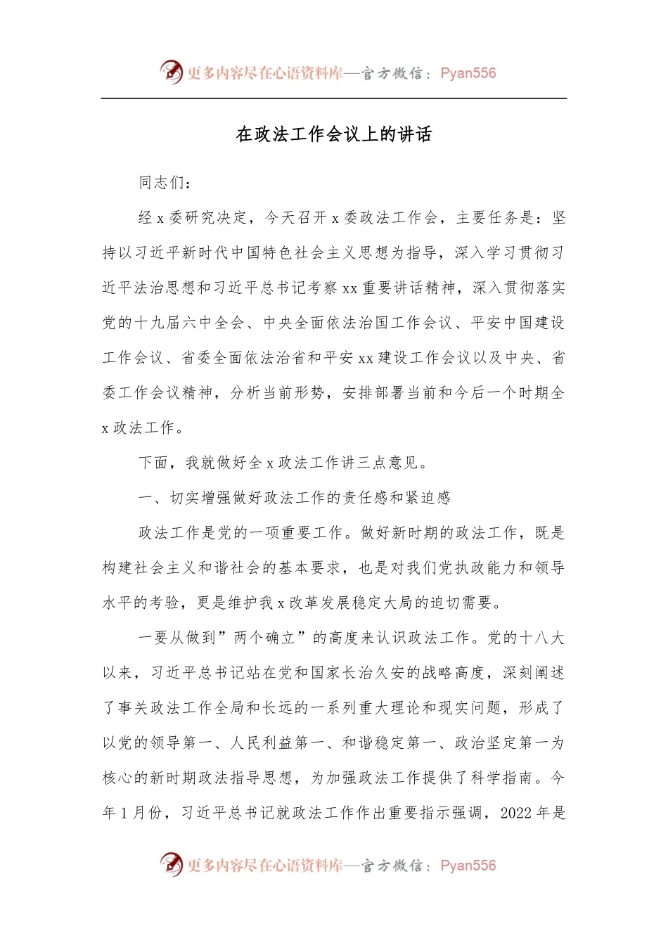 在政法工作会议上的讲话[2].docx_第1页