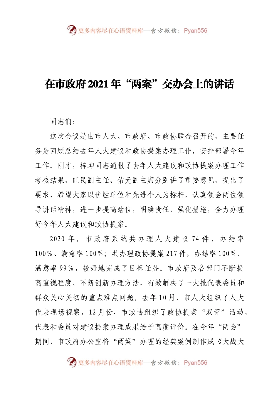 在市政府2021年“两案”交办会上的讲话.docx_第1页