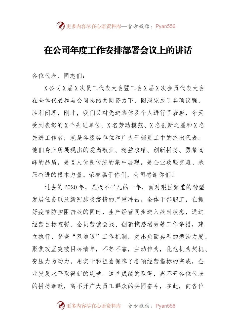 在公司年度工作安排部署会议上的讲话.docx_第1页