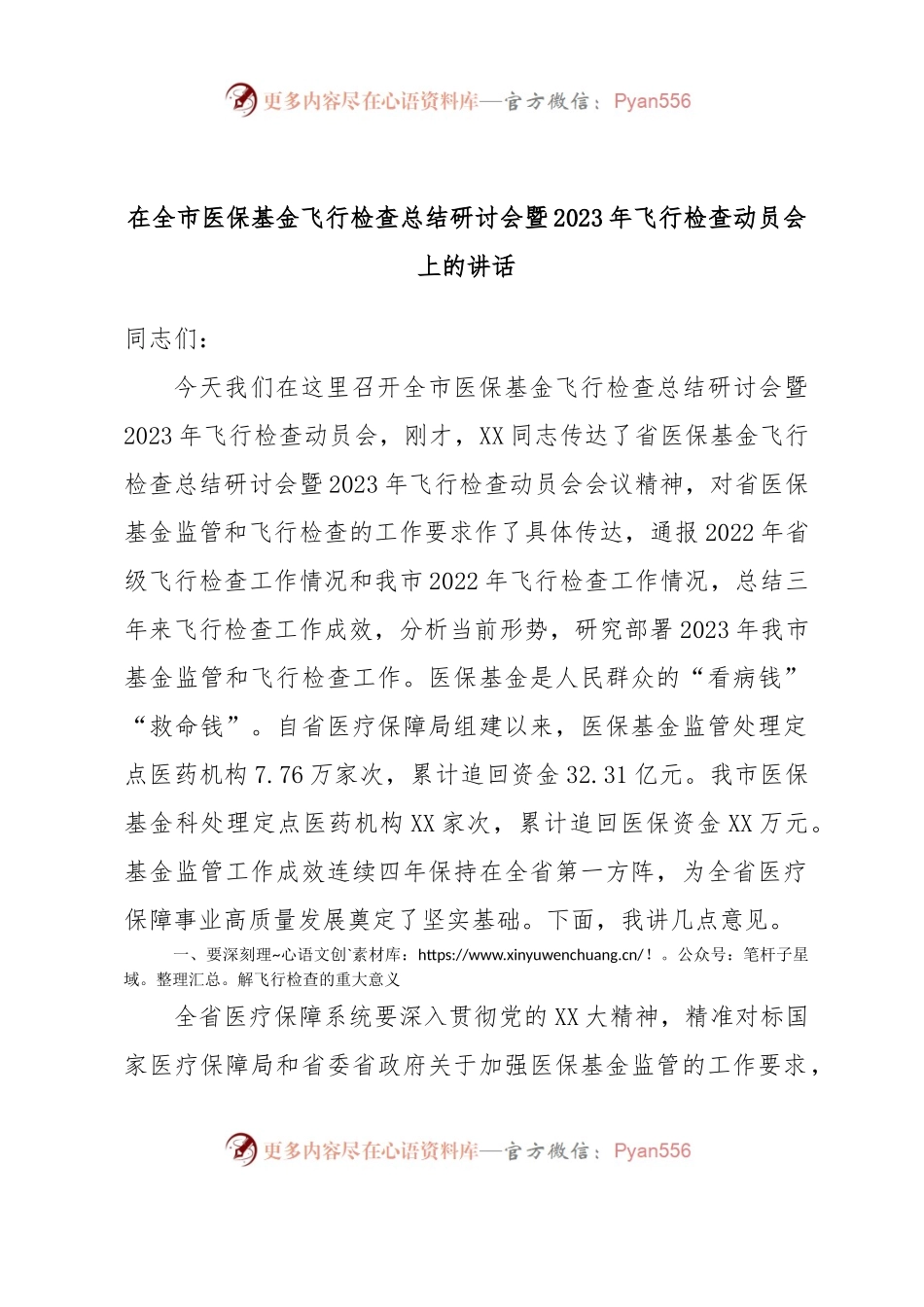 在全市医保基金飞行检查总结研讨会暨2023年飞行检查动员会上的讲话.docx_第1页