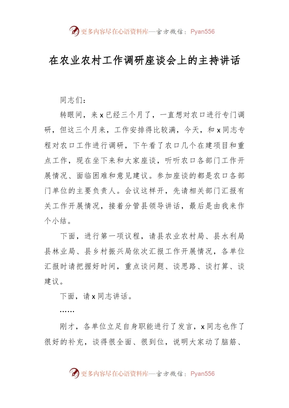 在农业农村工作调研座谈会上的主持讲话.docx_第1页