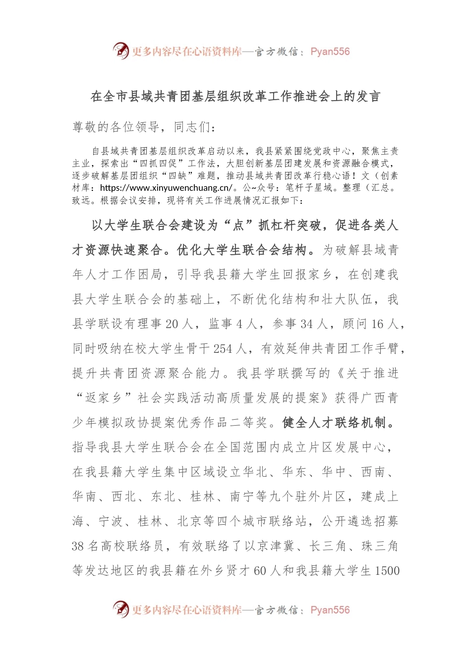 在全市县域共青团基层组织改革工作推进会上的发言.docx_第1页