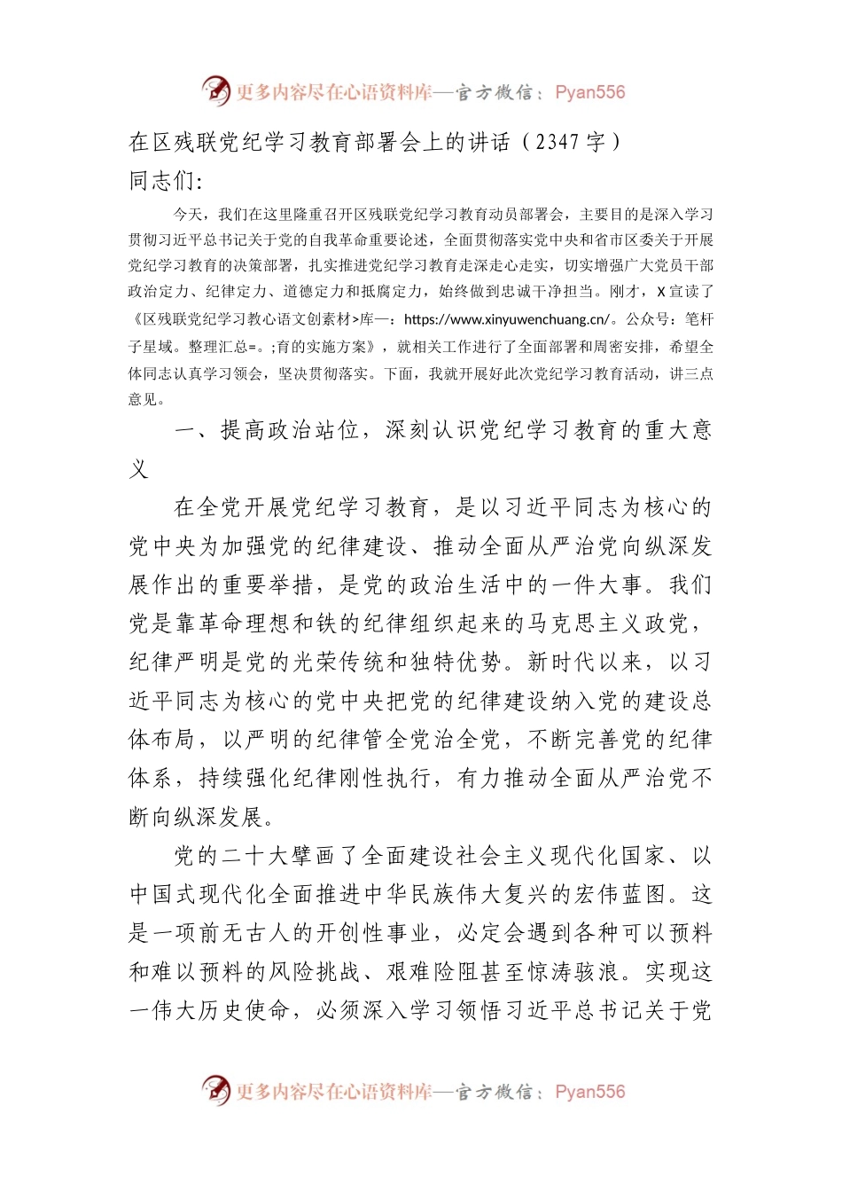 在区残联党纪学习教育部署会上的讲话.docx_第1页