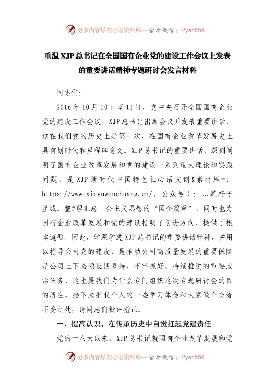 在全国国有企业党的建设工作会议上发表的重要讲话精神专题研讨会发言材料.docx_第1页