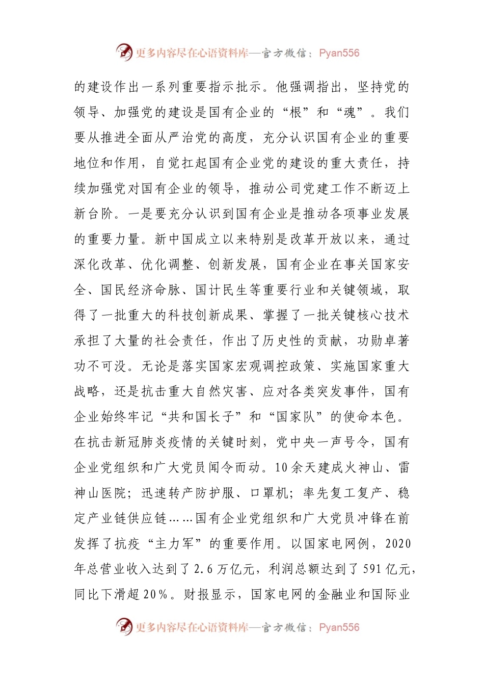 在全国国有企业党的建设工作会议上发表的重要讲话精神专题研讨会发言材料.docx_第2页