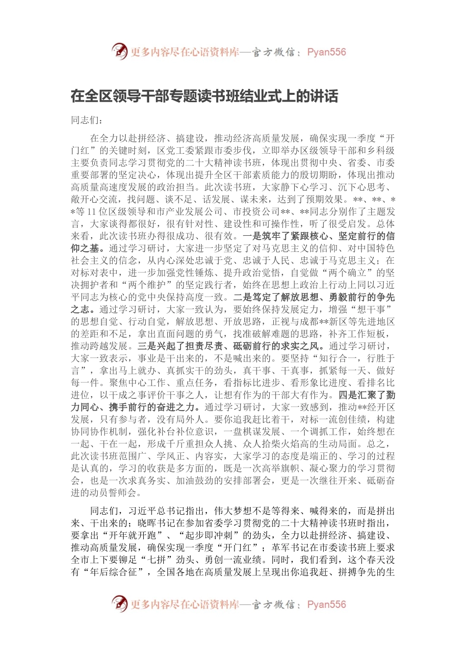在全区领导干部专题读书班结业式上的讲话.docx_第1页