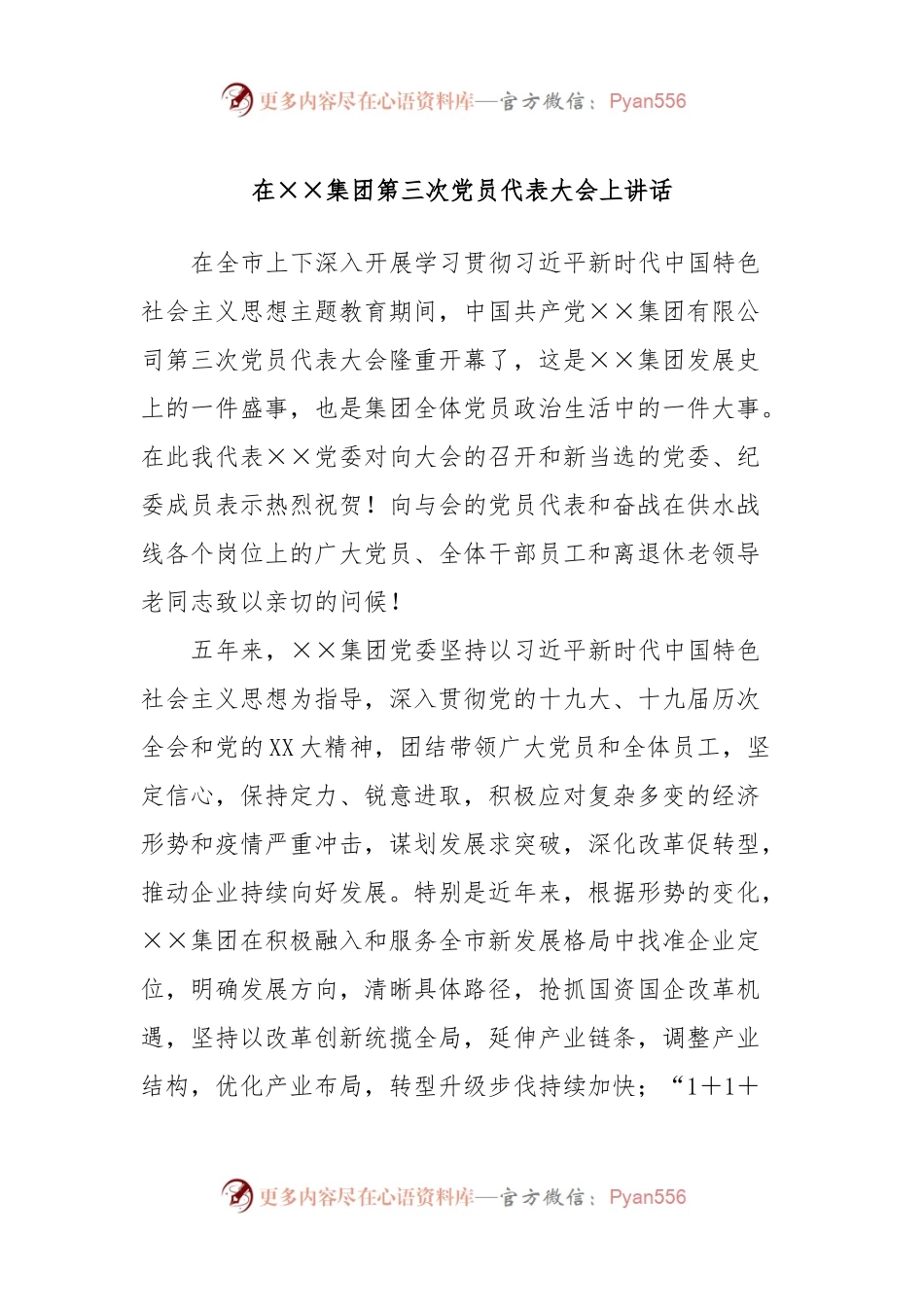 在××集团第三次党员代表大会上讲话.docx_第1页