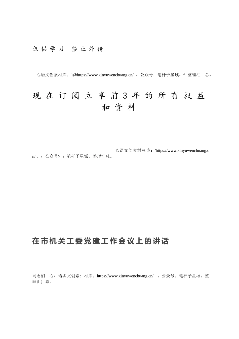 在市机关工委党建工作会议上的讲话.docx_第1页