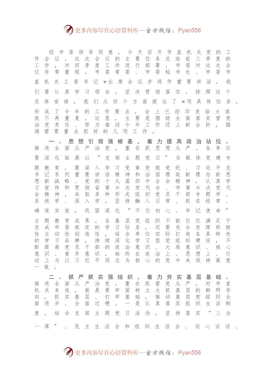 在市机关工委党建工作会议上的讲话.docx_第2页