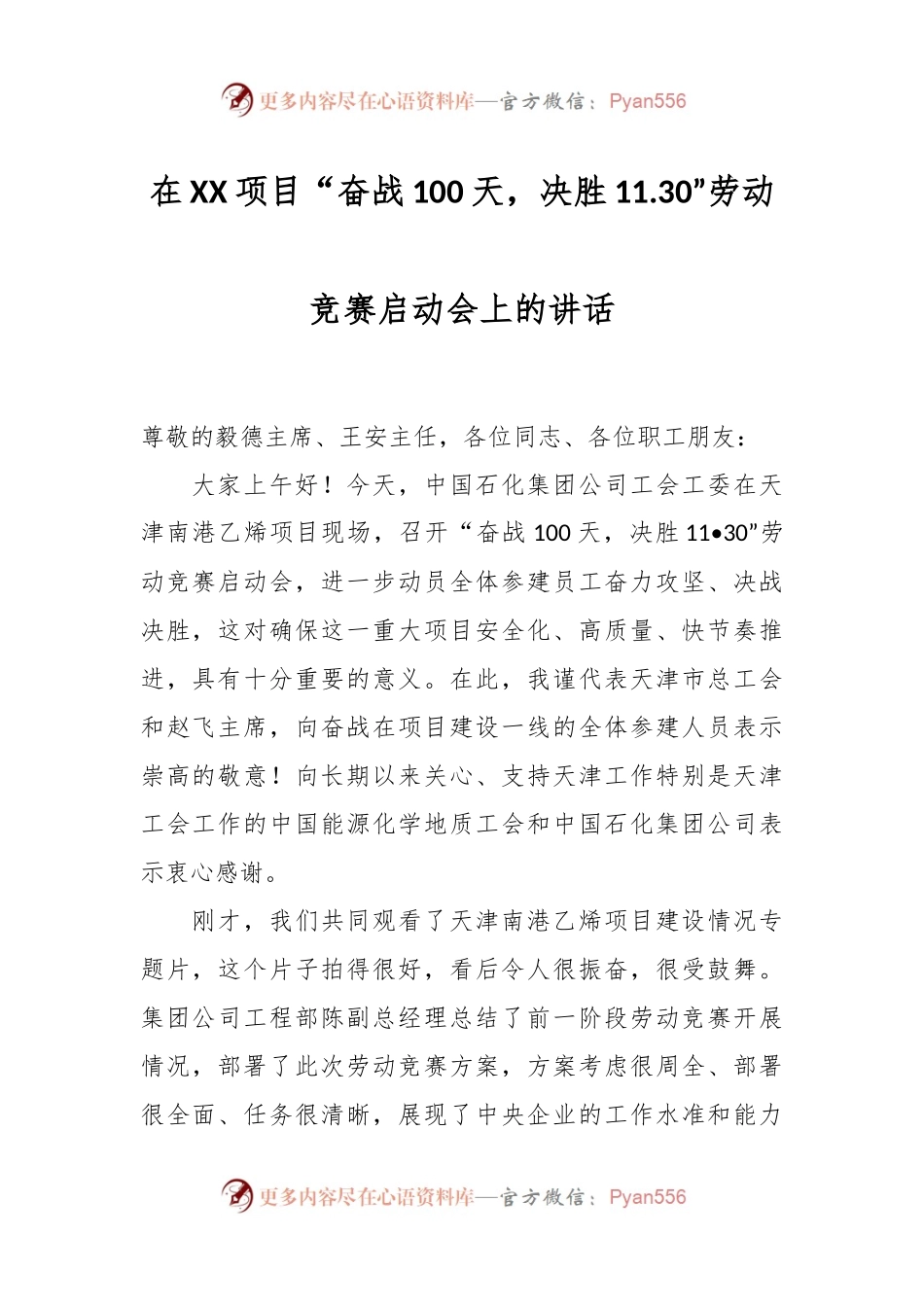 在XX项目“奋战100天，决胜11.30”劳动竞赛启动会上的讲话.docx_第1页