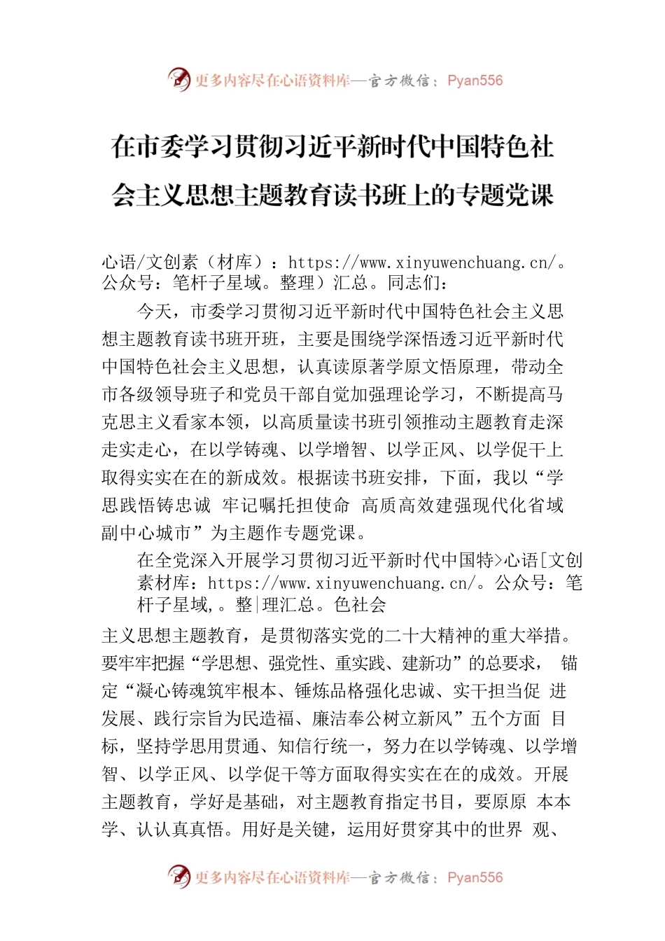 在市委学习贯彻习近平新时代中国特色社会主义思想主题教育读书班上的专题党课.docx_第1页
