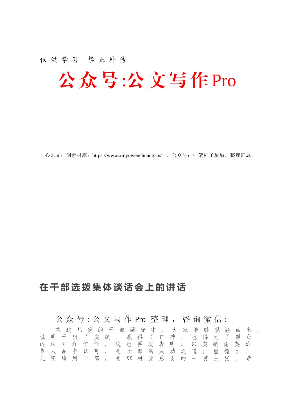 在干部选拨集体谈话会上的讲话.docx_第1页