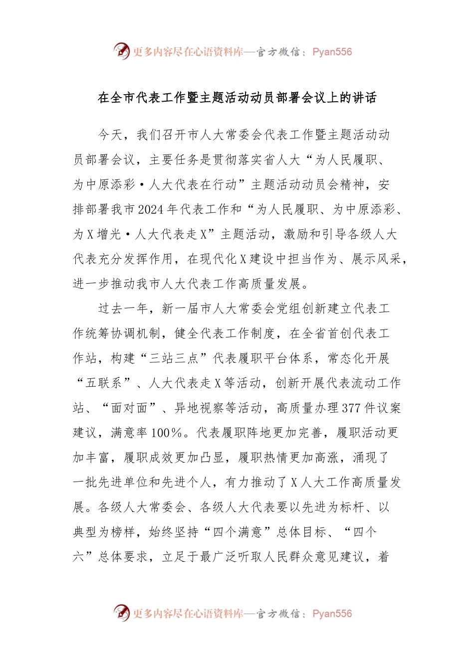 在全市代表工作暨主题活动动员部署会议上的讲话.docx_第1页