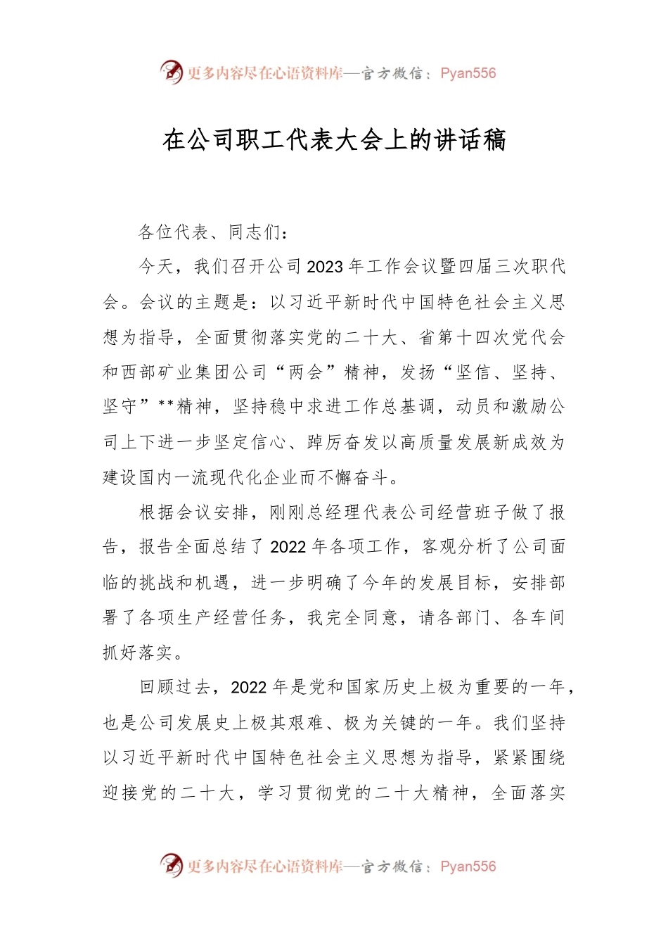 在公司职工代表大会上的讲话稿.docx_第1页