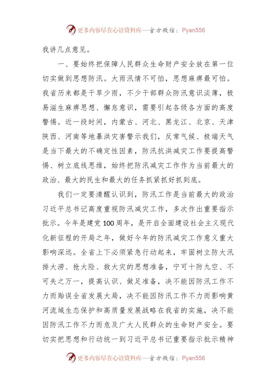 在全省防汛减灾工作视频会议上的讲话.docx_第2页