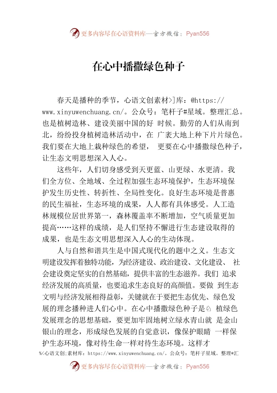 在心中播撒绿色种子.docx_第1页