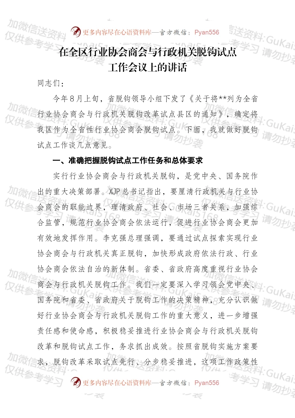 在全区行业协会商会与行政机关脱钩试点工作会议上的讲话.docx_第1页