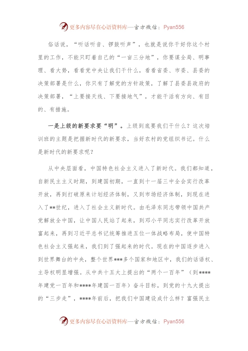 在全县农村党组织书记培训班上的党课讲稿.docx_第2页