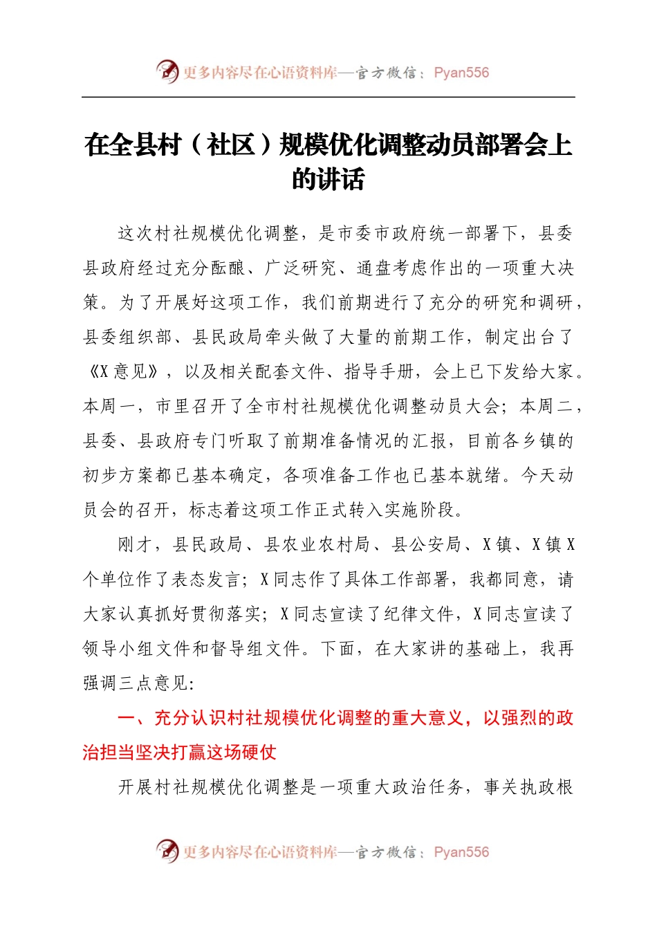 在全县村社区规模优化调整动员部署会上的讲话.docx_第1页