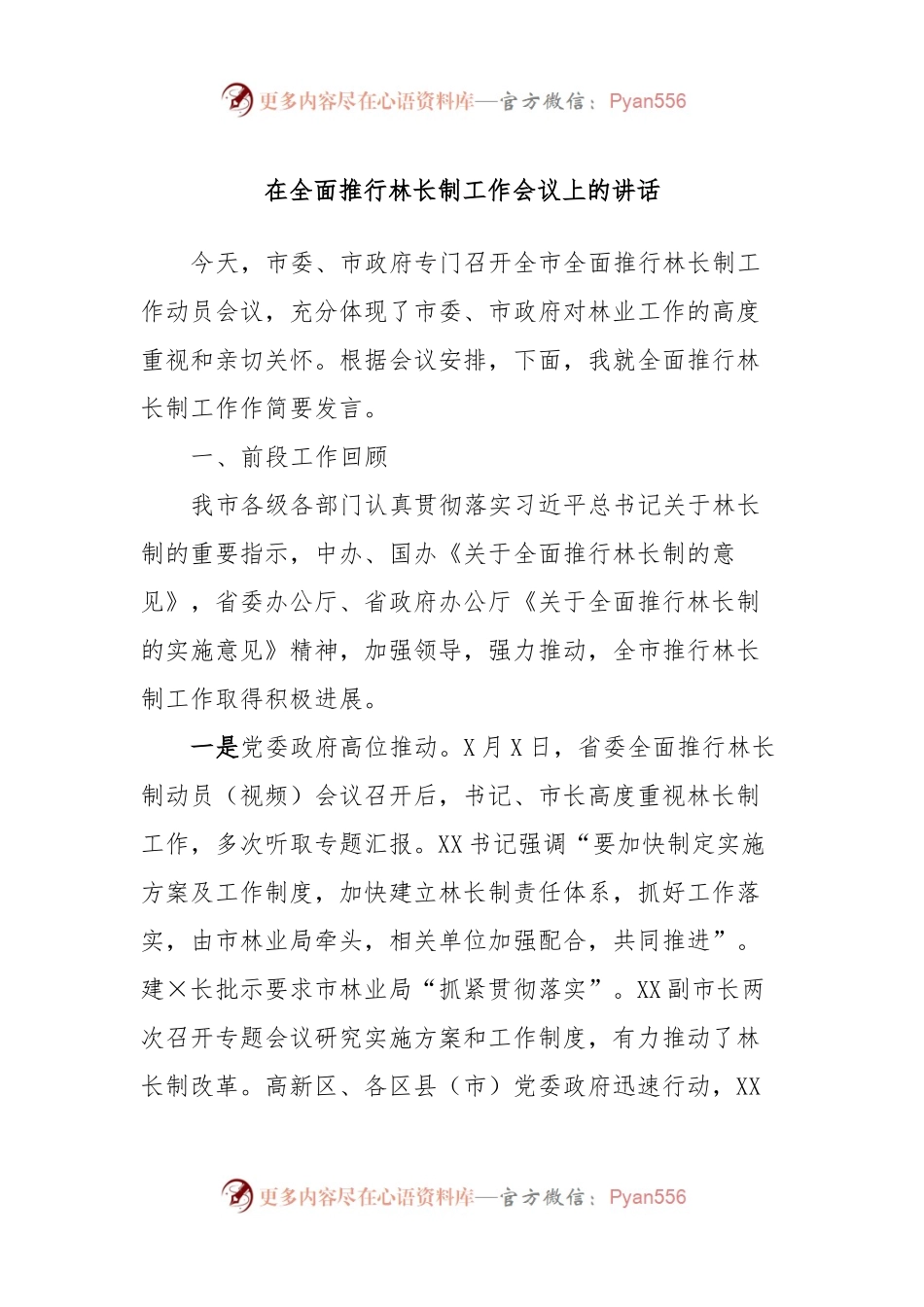 在全面推行林长制工作会议上的讲话.docx_第1页