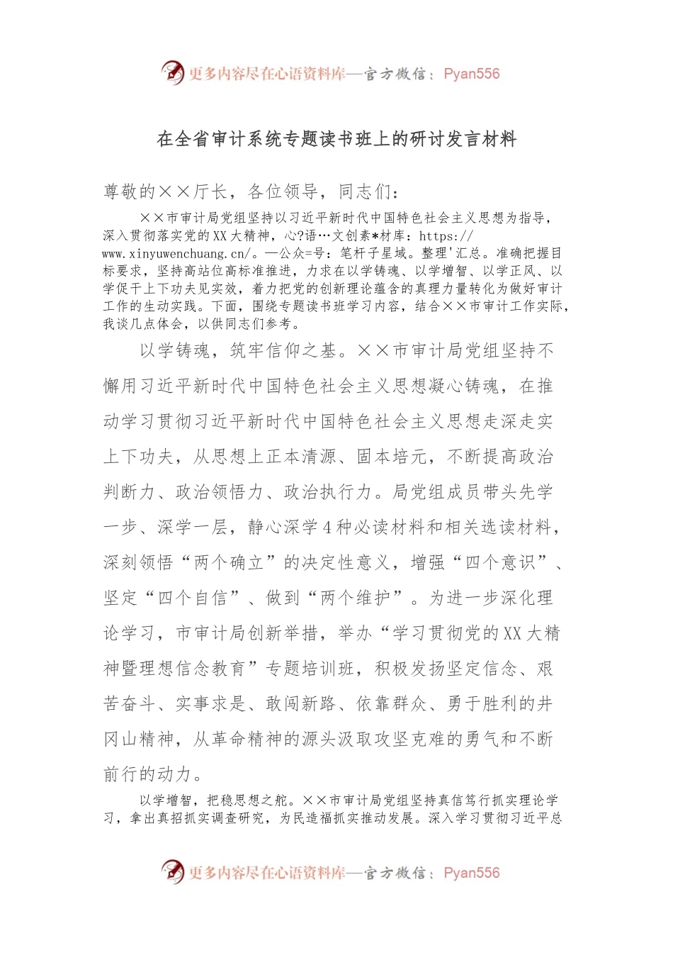 在全省审计系统专题读书班上的研讨发言材料.docx_第1页