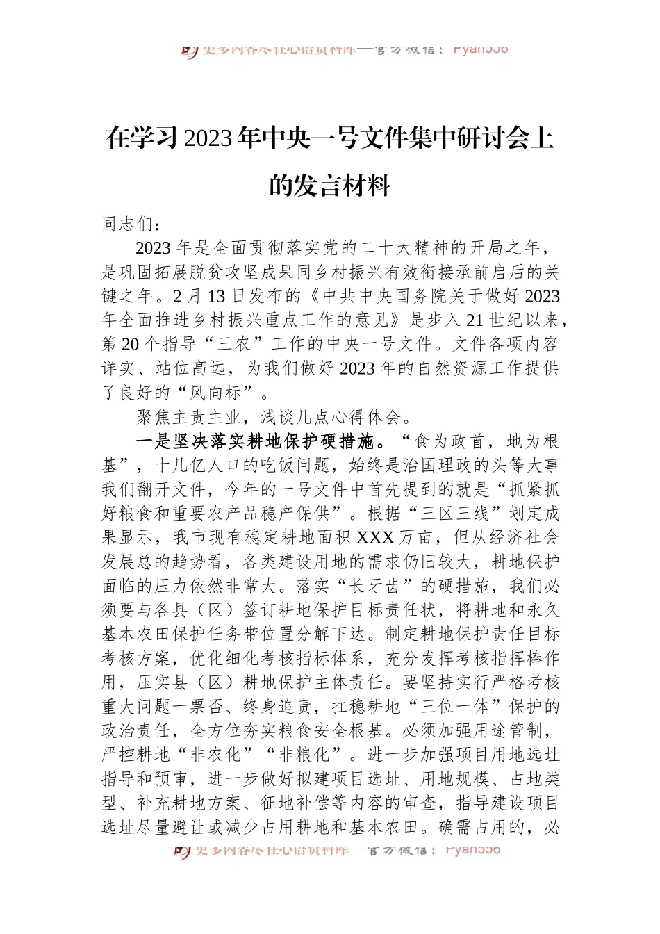 在学习2023年中央一号文件集中研讨会上的发言材料.docx_第1页