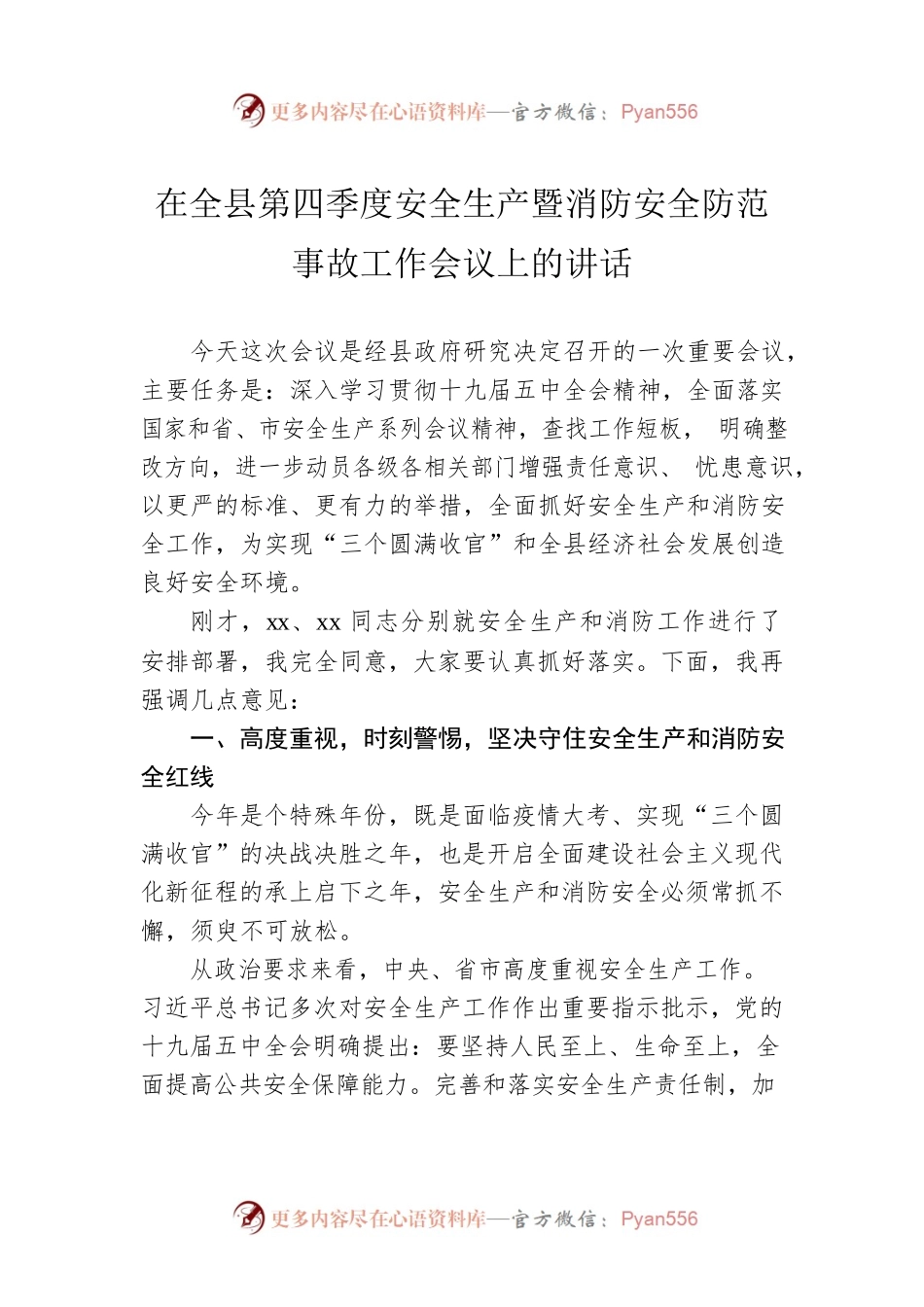 在全县第四季度安全生产暨消防安全防范事故工作会议上的讲话.docx_第1页