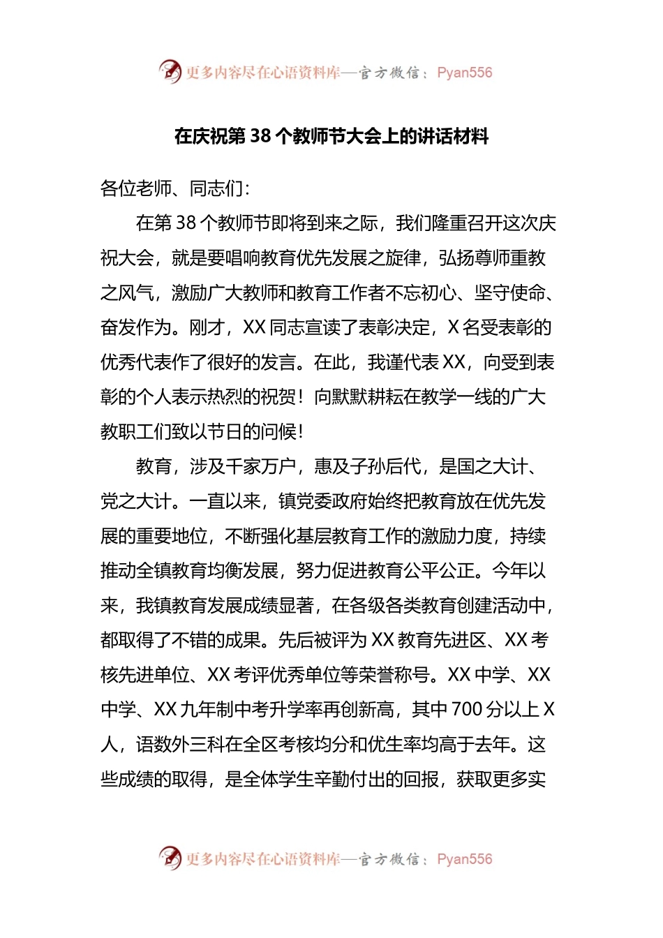 在庆祝第38个教师节大会上的讲话材料.docx_第1页