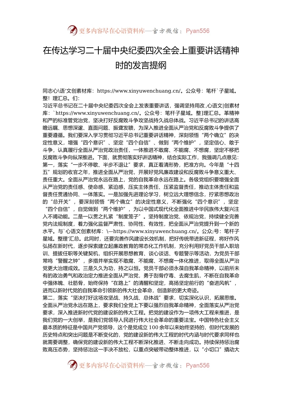 在传达学习二十届中央纪委四次全会上重要讲话精神时的发言提纲.docx_第1页