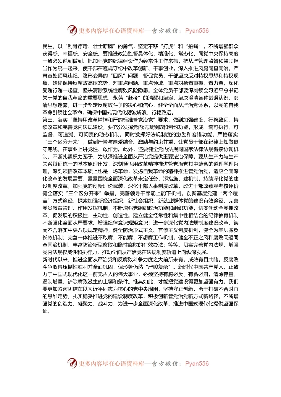 在传达学习二十届中央纪委四次全会上重要讲话精神时的发言提纲.docx_第2页
