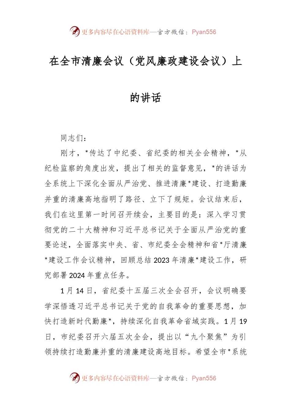 在全市清廉会议（党风廉政建设会议）上的讲话.docx_第1页