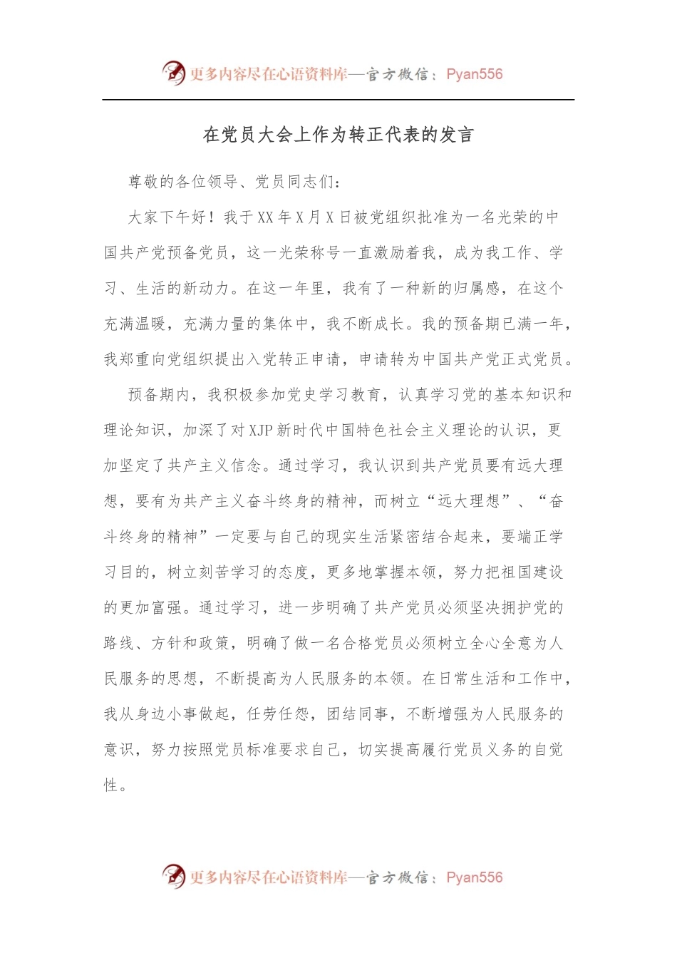 在党员大会上作为转正代表的发言.docx_第1页