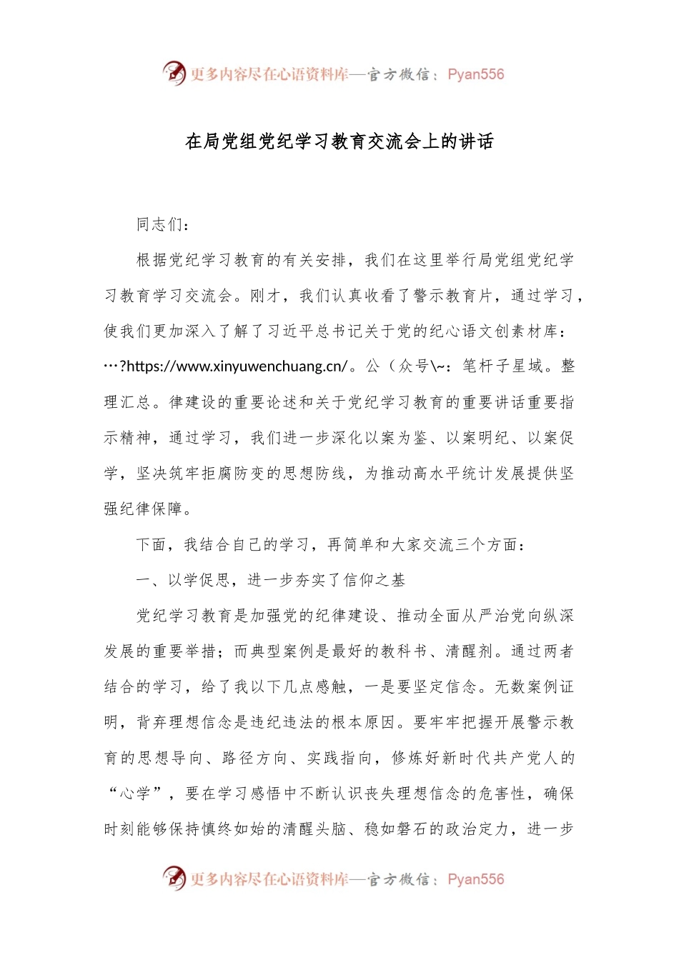 在局党组党纪学习教育交流会上的讲话.docx_第1页