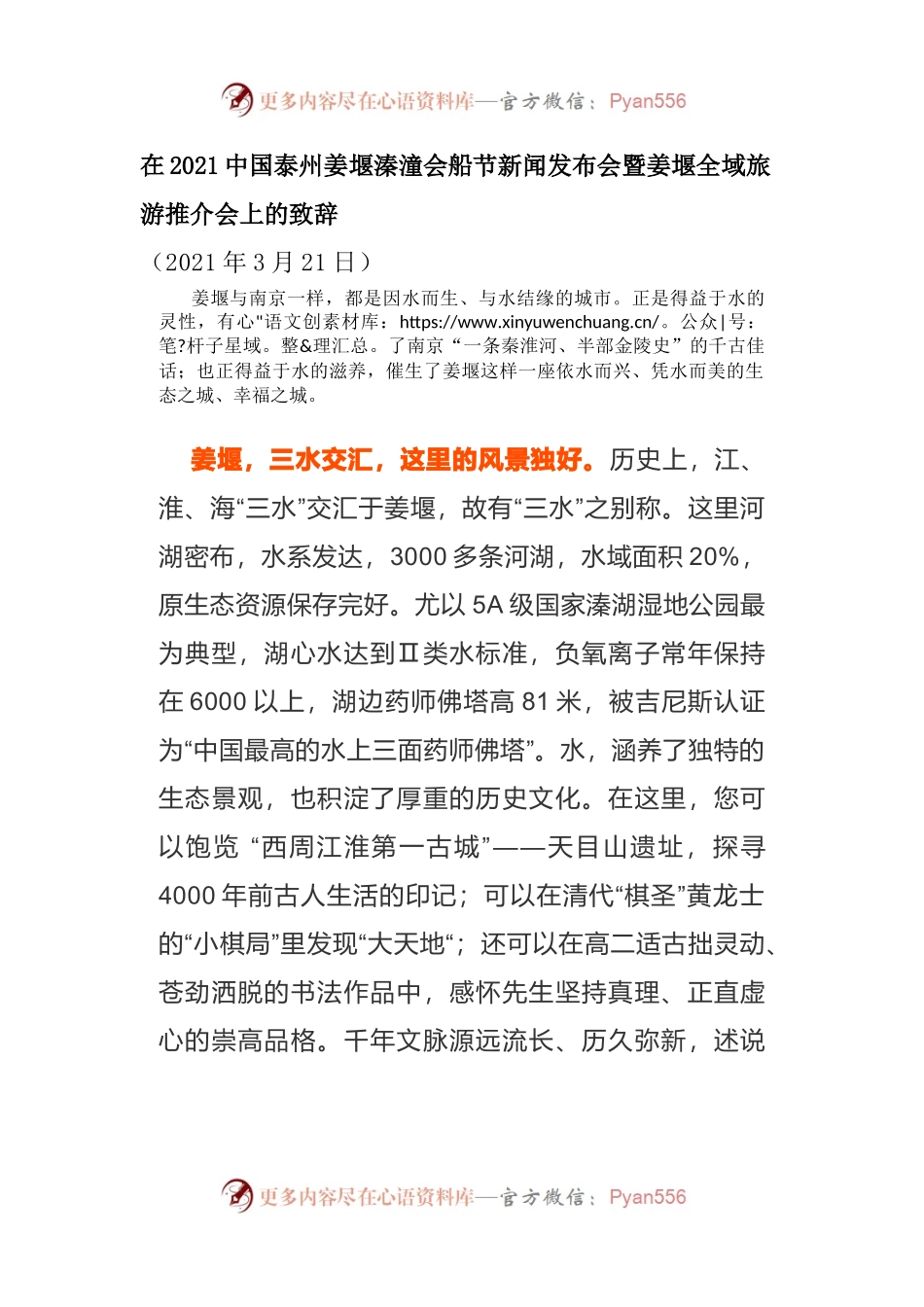 在全域旅游推介会上的致辞.docx_第1页