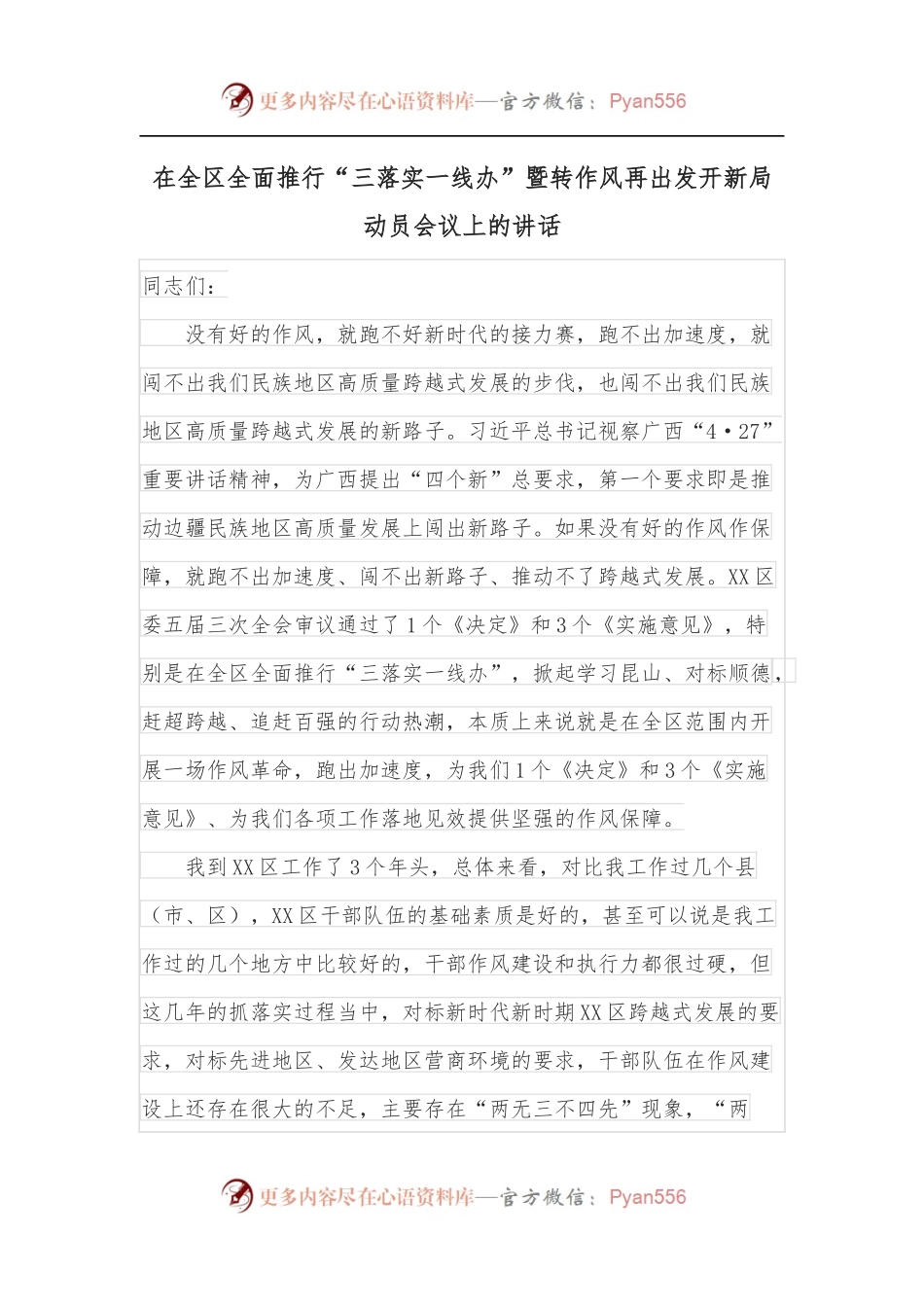 在全区全面推行“三落实一线办”暨转作风再出发开新局动员会议上的讲话.docx_第1页