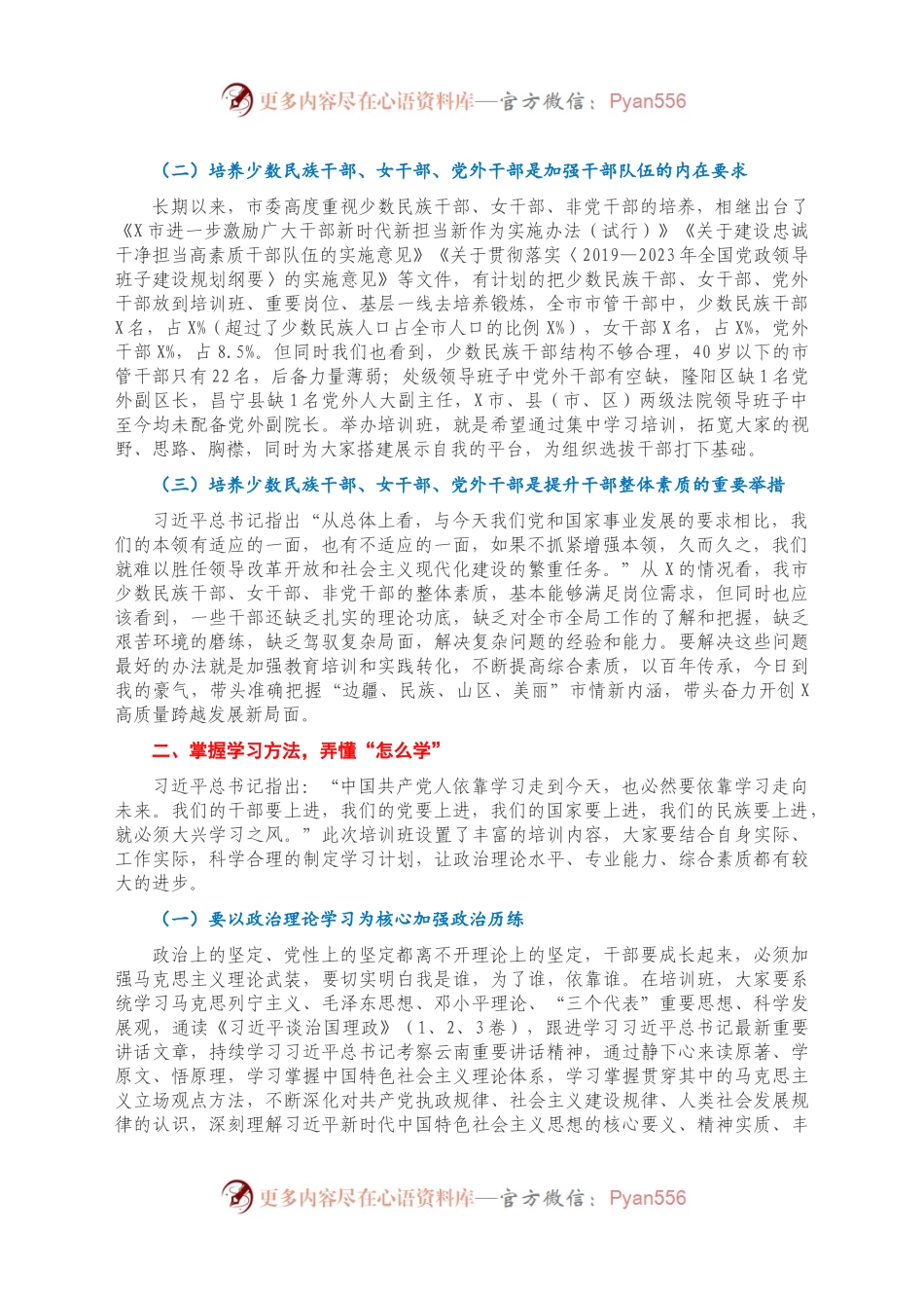 在X市2020年少数民族、妇女、党外青年干部培训班上的讲话.docx_第2页