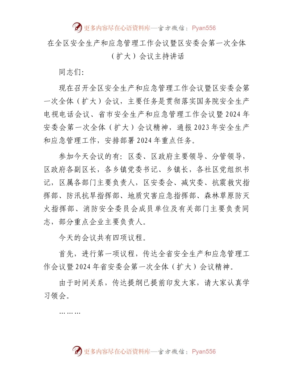 在全区安全生产和应急管理工作会议暨区安委会第一次全体（扩大）会议主持讲话.docx_第1页
