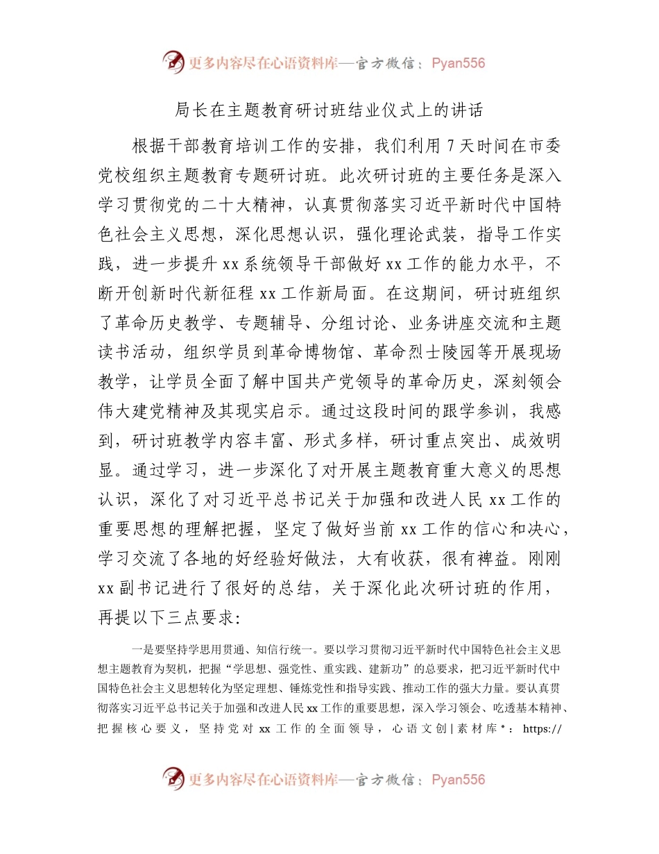 在主题教育研讨班结业仪式上的讲话1500字.docx_第1页