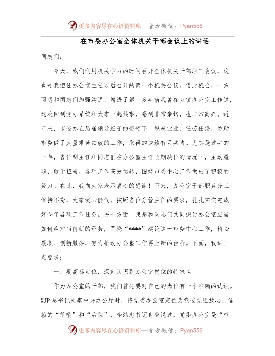 在市委办公室全体机关干部会议上的讲话[2].docx_第1页