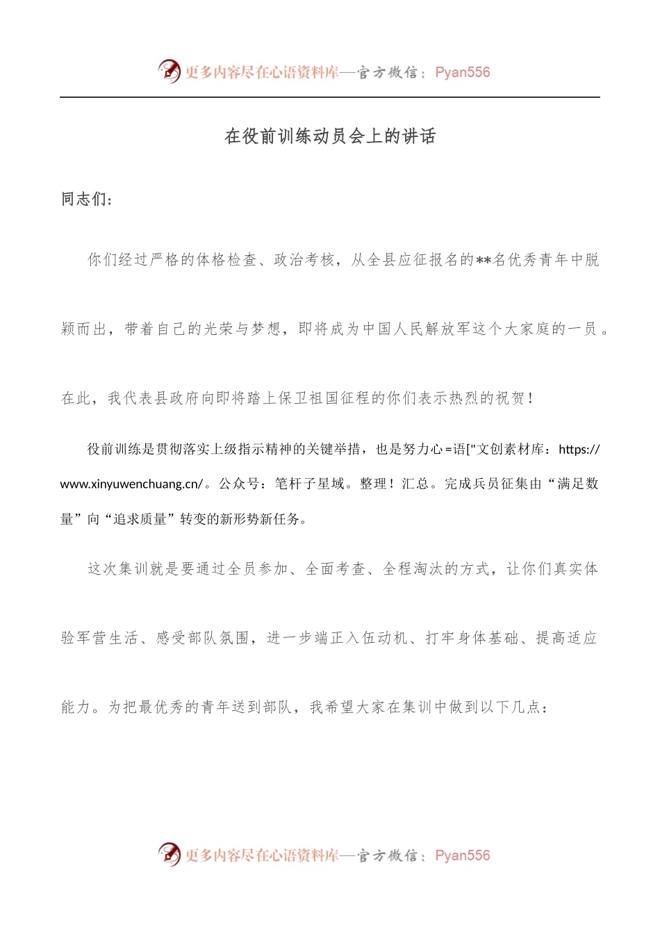 在役前训练动员会上的讲话.docx_第1页