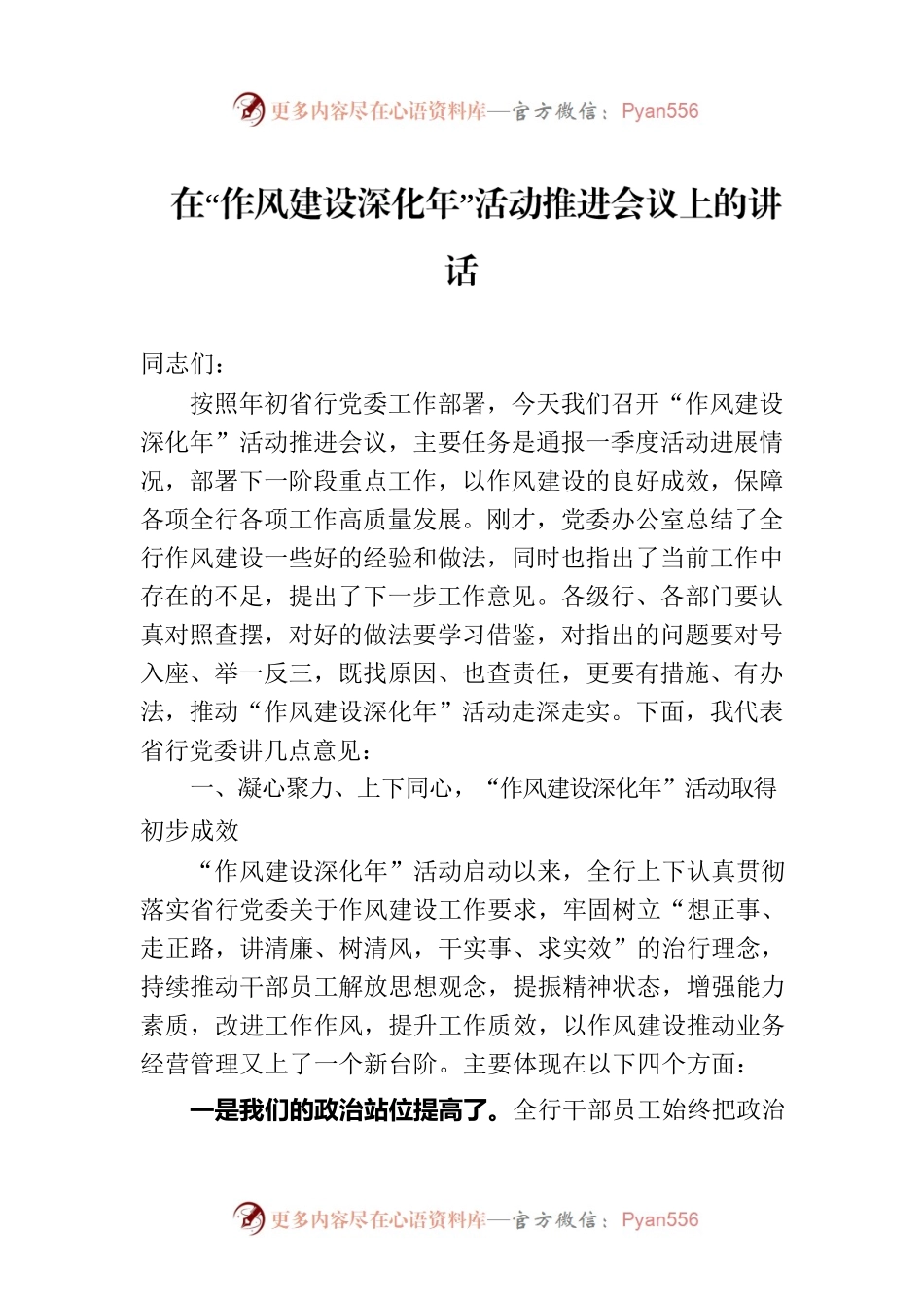在“作风建设深化年”活动推进会议上的讲话.docx_第1页