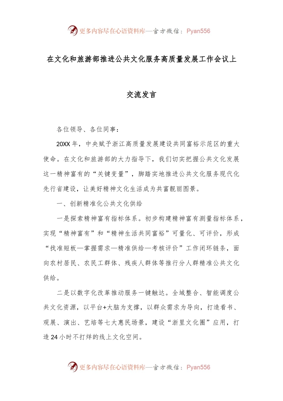 在文化和旅游部推进公共文化服务高质量发展工作会议上交流发言.docx_第1页