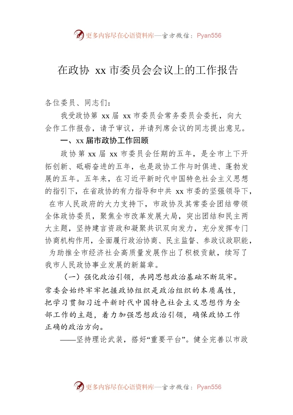 在政协xx市委员会会议上的工作报告.docx_第1页